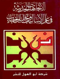 الاتجاهات الحديثة في علم الأساليب وتحليل الخطاب
